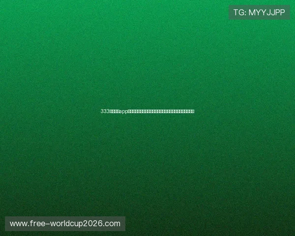 333体育官网app下载最新版助力用户畅享世界杯精彩赛事全面报道与实时资讯