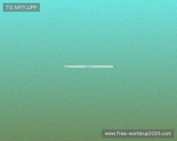 PP体育在线直播官网深度解读2026世界杯战术分析与球队战绩走势