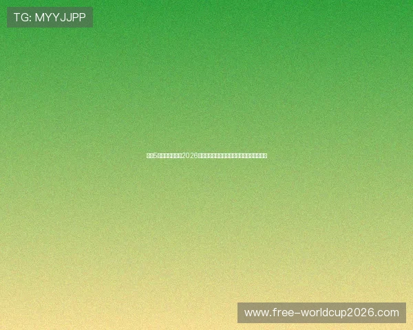 上海5星体育深度分析2026世界杯赛场上的明星球员成长故事与精彩瞬间