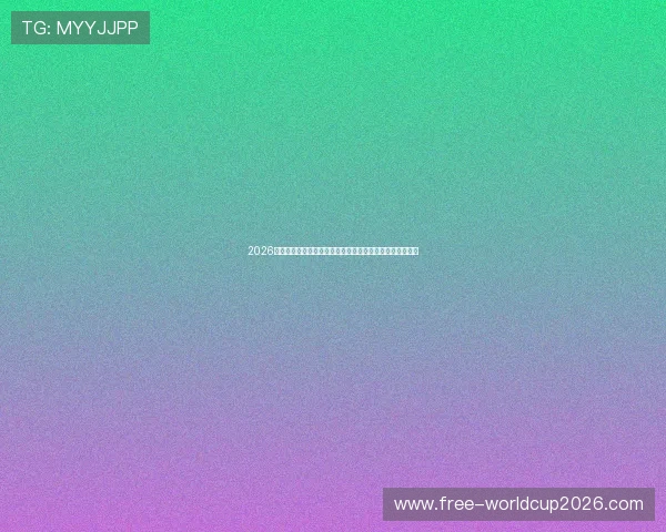 2026年世界杯看点全面解析：最值得期待的比赛和明星球员盘点