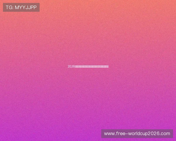 2026年世界杯美国队战胜巴拉圭的可能性及比赛胜负预测